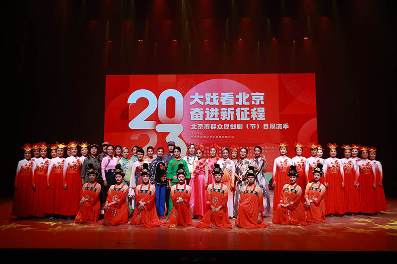 大戲看北京 奮進新征程 2023年北京市群眾原創(chuàng)劇節(jié)目展演季精彩上演