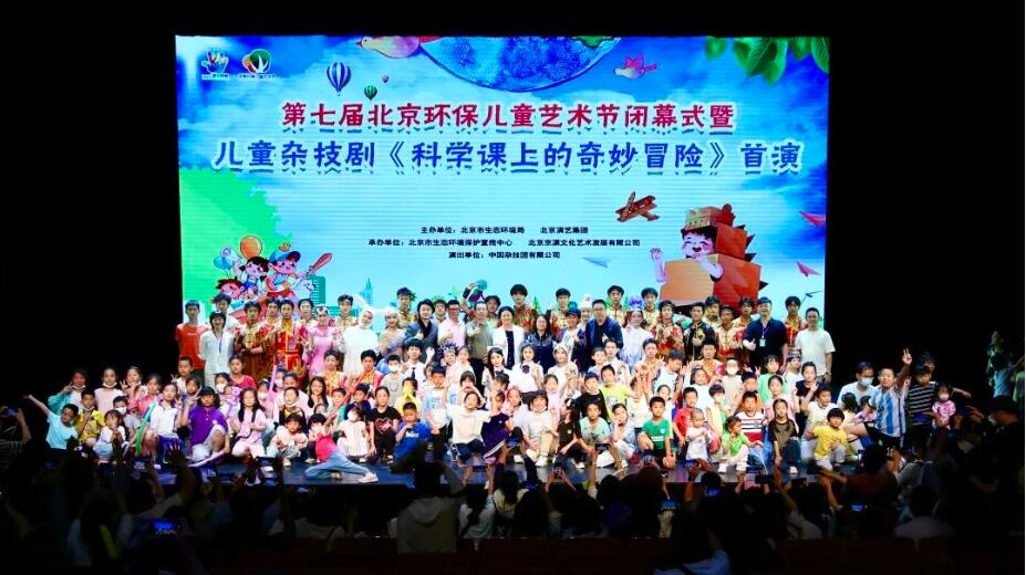 第七屆北京環(huán)保兒童藝術節(jié)圓滿落幕 兒童雜技劇《科學課上的奇妙冒險》首演驚艷亮相