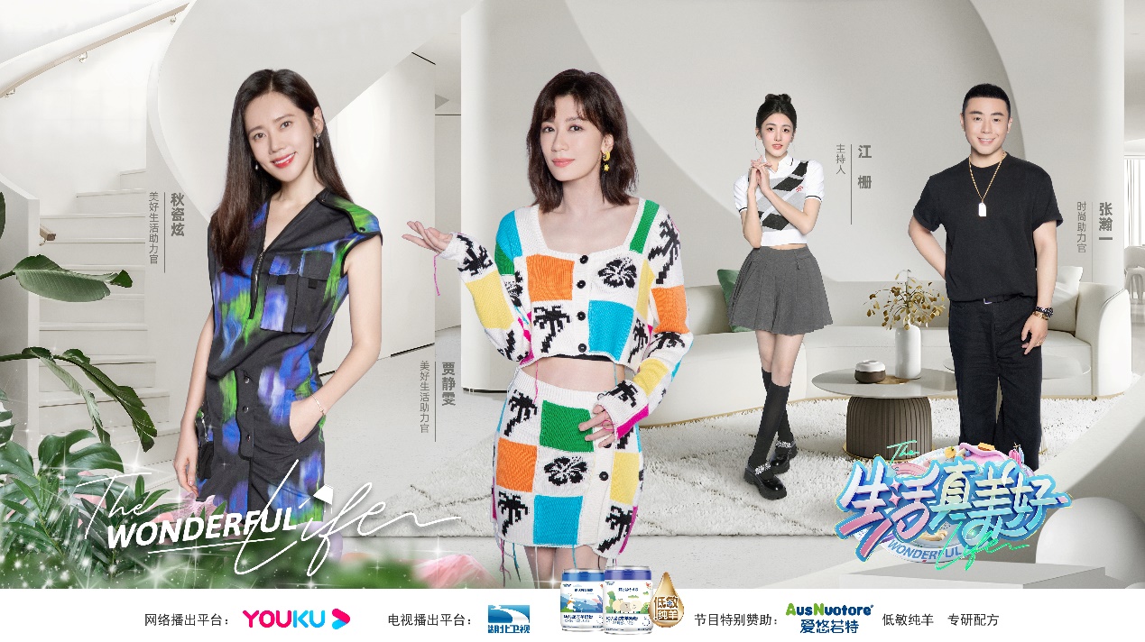 低敏純羊，開啟美好！愛悠若特新國標(biāo)攜手熱綜《生活真美好》，與賈靜雯秋瓷炫一起開啟美好