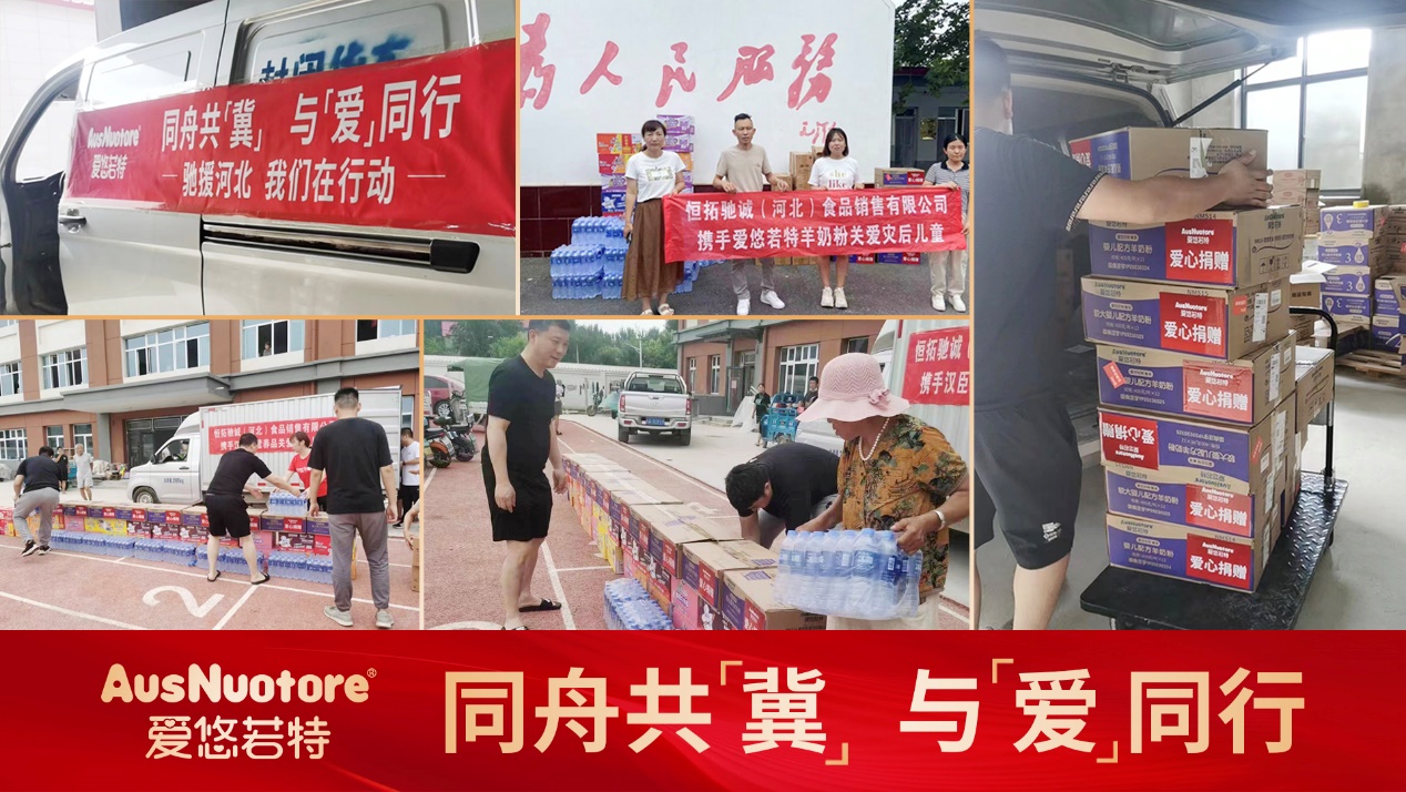 助力河北防汛救災(zāi)：愛悠若特馳援洪澇災(zāi)區(qū)，給寶寶們送上口糧