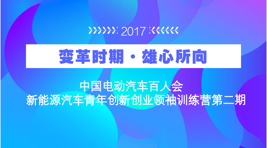 第二屆國(guó)際新能源及智能汽車大賽北京賽區(qū)決賽在即
